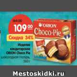 Магазин:Карусель,Скидка:Изделие кондитерское ОRION Choco Pie шоколадная глазурь
