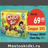 Магазин:Карусель,Скидка:Печенье ORION
Choco Boy