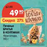 Магазин:Карусель,Скидка:Печенье
БРАТЬЯ
В КОЛПАКАХ
Фрусалада,