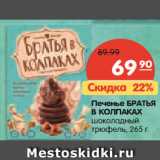 Магазин:Карусель,Скидка:Печенье БРАТЬЯ
В КОЛПАКАХ шоколадный трюфель