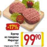 Магазин:Билла,Скидка:Бургер
из говядины
Мираторг