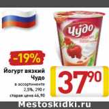 Магазин:Билла,Скидка:Йогурт вязкий
Чудо 2,5%