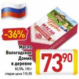 Магазин:Билла,Скидка:Масло
Вологодское
Домик
в деревне
82,5%