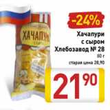 Магазин:Билла,Скидка:Хачапури
с сыром
Хлебозавод № 28