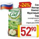 Магазин:Билла,Скидка:Сок
Нектар
Компот
Фруктовый
Сад