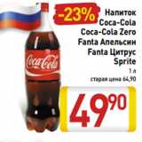 Магазин:Билла,Скидка:Напиток
Coca-Cola
Coca-Cola Zero
Fanta Апельсин
Fanta Цитрус
Sprite