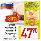 Магазин:Билла,Скидка:Продукт колбасный копченый Город сыра 