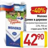Магазин:Билла,Скидка:Молоко Домик в деревне у/пастеризованное 2,5%