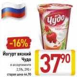 Магазин:Билла,Скидка:Йогурт вязкий
Чудо 2,5%