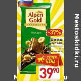 Магазин:Билла,Скидка:Шоколад
Alpen Gold