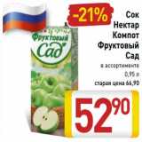 Магазин:Билла,Скидка:Сок
Нектар
Компот
Фруктовый
Сад