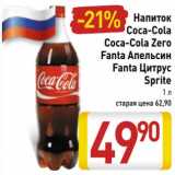 Магазин:Билла,Скидка:Напиток
Coca-Cola
Coca-Cola Zero
Fanta Апельсин
Fanta Цитрус
Sprite