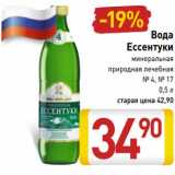 Магазин:Билла,Скидка:Вода
Ессентуки
минеральная
природная лечебная
