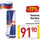 Магазин:Билла,Скидка:Напиток
Red Bull