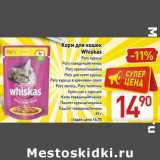 Магазин:Билла,Скидка:Корм для кошек
Whiskas
