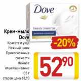 Магазин:Билла,Скидка:Крем-мыло
Dove
