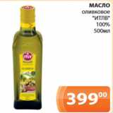 Магазин:Магнолия,Скидка:Масло оливковое ИТЛВ 100%