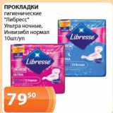 Магазин:Магнолия,Скидка:Прокладки гигиенические Либресс, ультра ночные, инвизибл нормал