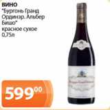 Магазин:Магнолия,Скидка:Вино Бургонь Гранд Ординэр, Альбер Бишо, красное сухое