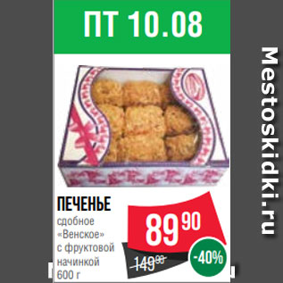 Акция - Печенье сдобное «Венское» с фруктовой начинкой 600 г