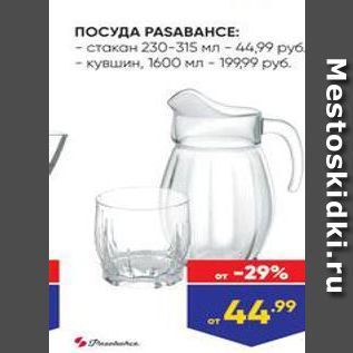 Акция - ПОСУДА РASABАНСЕ