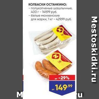 Акция - КОЛБАСКИ ОСТАНКИНО