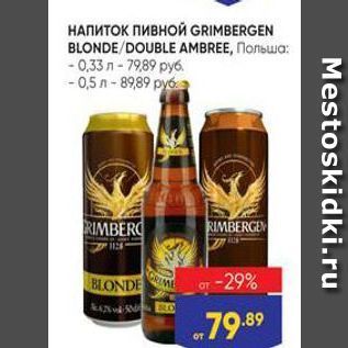 Акция - НАПИТОК пивной GRIMBERGEN