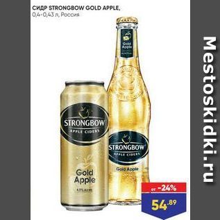 Акция - Сидр STRONGBOW GOLD APPLE