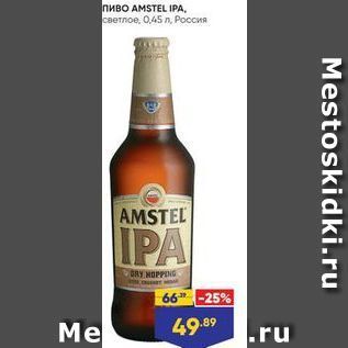 Акция - Пиво AMSTEL IPA