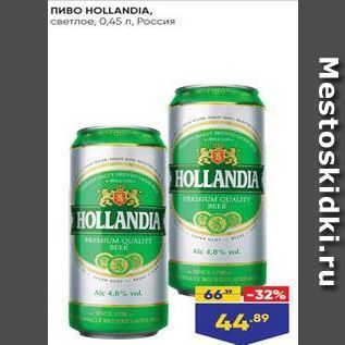 Акция - Пиво HOLLANDIA