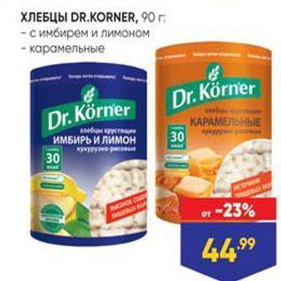 Акция - Хлебцы DR.KORNER