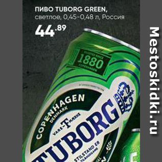 Акция - Пиво TUBORG GREEN