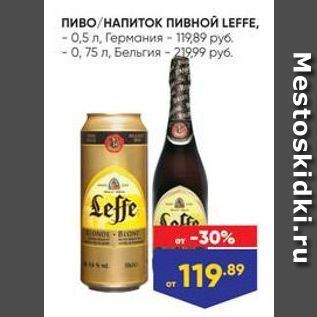 Акция - Пиво/НАПИТОК пивной LEFFE