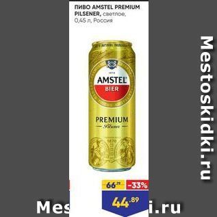 Акция - Пиво AMSTEL PREMIUM PILSENER