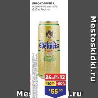 Акция - Пиво EDELWEISS