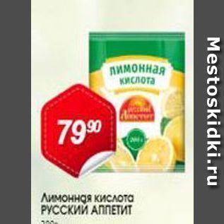 Акция - Лимонная кислота РУССКИЙ АППЕТИТ