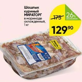 Акция - Шашлык куриный МИРАТОРГ