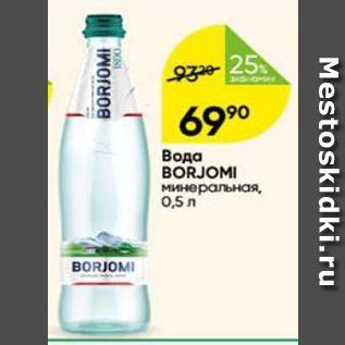 Акция - Вода BORJOMI