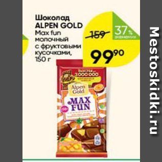 Акция - Шоколад ALPEN GOLD Max fun