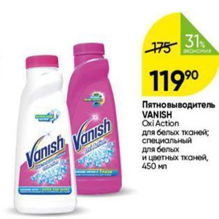 Акция - Пятновыводитель VANISH