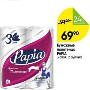 Акция - Бумажные полотенца PAPIA