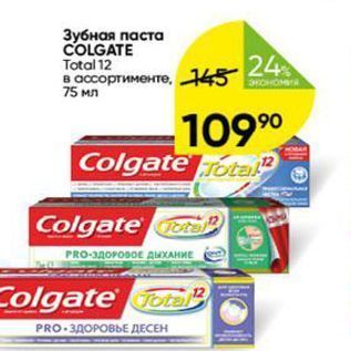 Акция - Зубная паста COLGATE Total 12