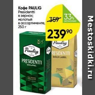 Акция - Koфe PAULIG Presidentti