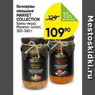 Акция - Консервы овощные MARKET COLLECTION