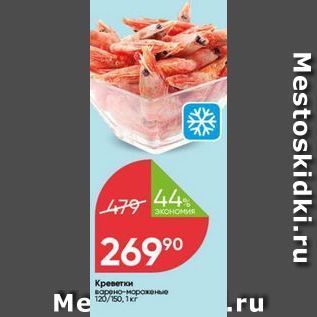 Акция - Креветки варено-мороженые 120/150