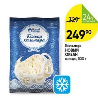Акция - Кальмар НОВЫЙ ОКЕАН