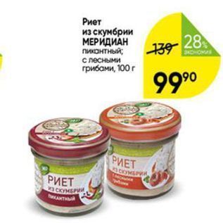 Акция - Риет из скумбрии МЕРИДИАН