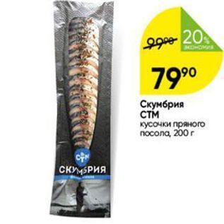 Акция - Скумбрия стм кусочки пряного посола