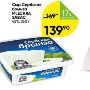 Акция - Сыр Сербская брынза MLECARA SABAC