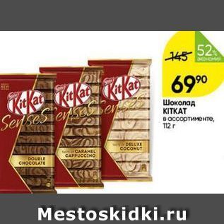 Акция - Шоколад KITKAT